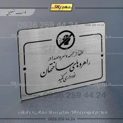 Alternative view of پلاک راهنما لطفاً از همهمه و ایجاد سر و صدا در راهروهای ساختمان خودداری کنید